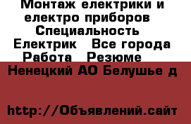 Монтаж електрики и електро приборов › Специальность ­ Електрик - Все города Работа » Резюме   . Ненецкий АО,Белушье д.